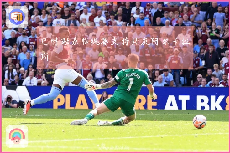 巴特勒亲临观赛支持好友阿尔卡拉斯