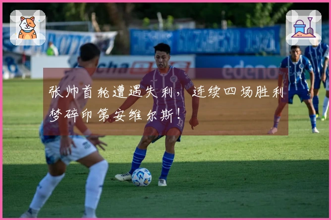 张帅首轮遭遇失利，连续四场胜利梦碎印第安维尔斯！
