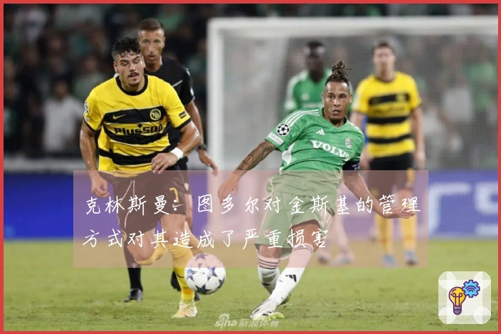 克林斯曼：图多尔对金斯基的管理方式对其造成了严重损害