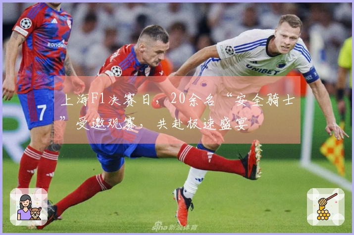 上海F1决赛日，20余名“安全骑士”受邀观赛，共赴极速盛宴