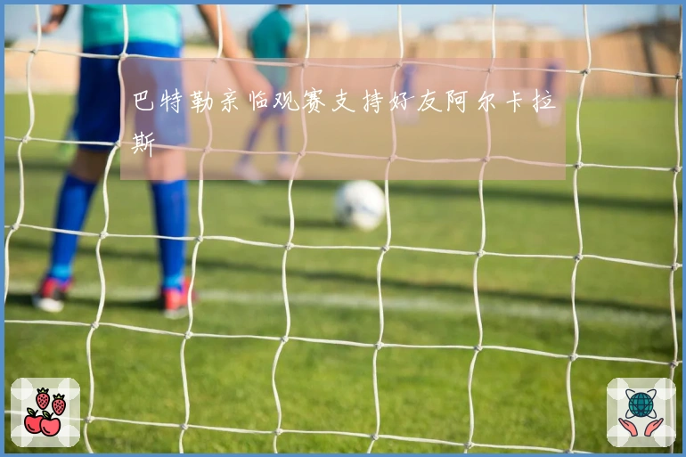 巴特勒亲临观赛支持好友阿尔卡拉斯