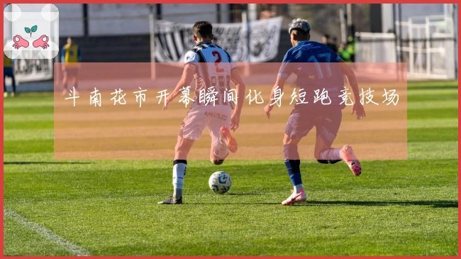 斗南花市开幕瞬间化身短跑竞技场