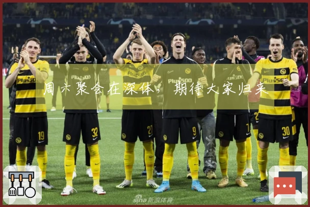 周六聚会在深体，期待大家归来