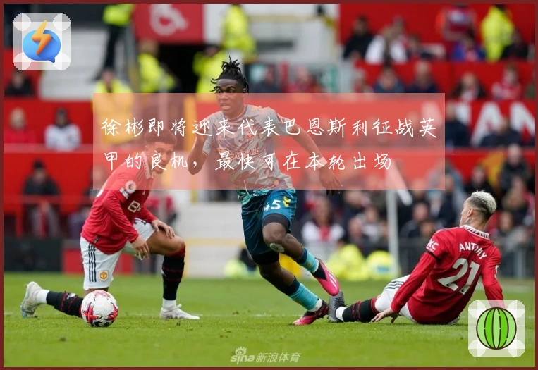 徐彬即将迎来代表巴恩斯利征战英甲的良机，最快可在本轮出场