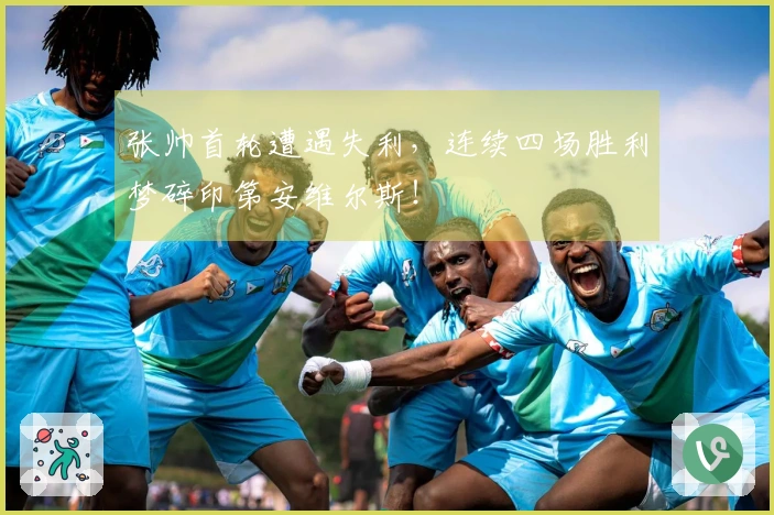 张帅首轮遭遇失利，连续四场胜利梦碎印第安维尔斯！