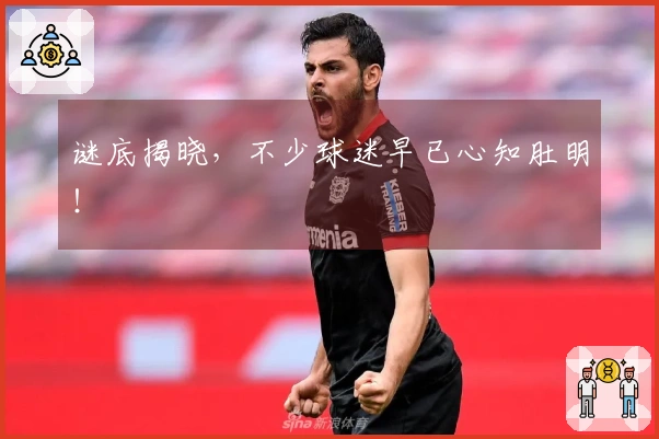 谜底揭晓，不少球迷早已心知肚明！
