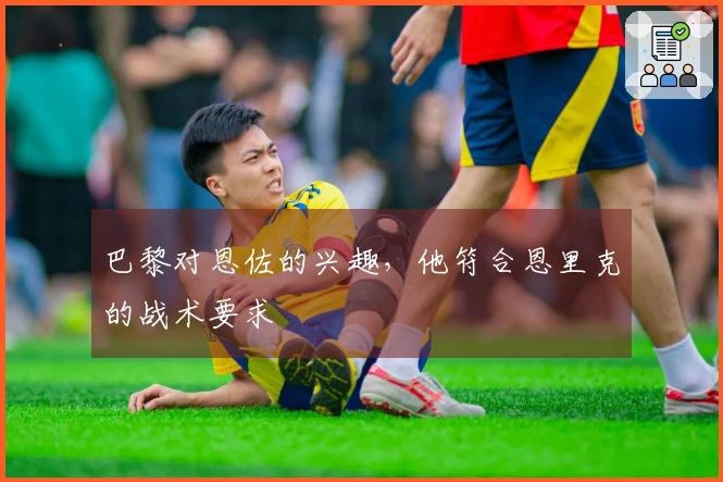 巴黎对恩佐的兴趣，他符合恩里克的战术要求