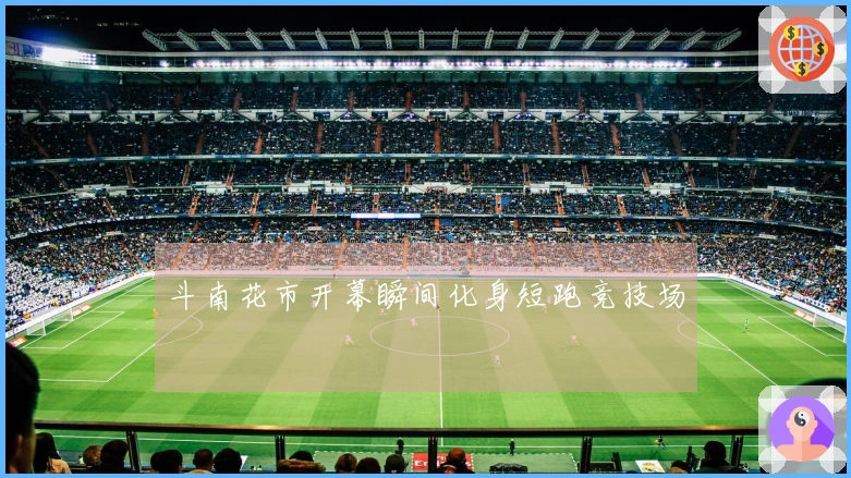 斗南花市开幕瞬间化身短跑竞技场